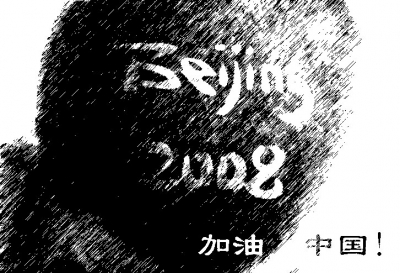 北京2008A3.jpg