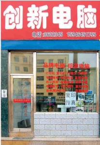 他新电脑公司